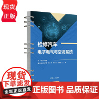 检修汽车电子电气与空调系统 李富香 田介春 黄伟 张小龙 赵晓敏 清华大学出版社