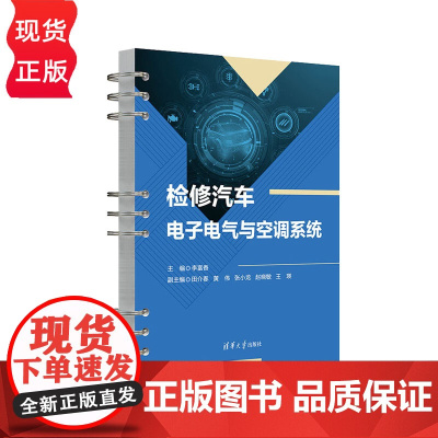 检修汽车电子电气与空调系统 李富香 田介春 黄伟 张小龙 赵晓敏 清华大学出版社