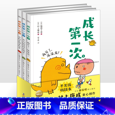 成长第一次:全3册 [正版]书籍 成长第一次全3册 经典桥梁书 窗边的小豆豆龙猫译者赵玉皎翻译百班千人幼儿阅读研究院院长