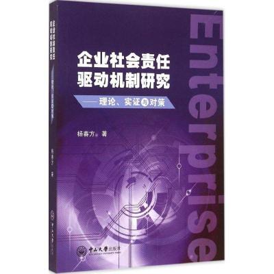 正版新书]企业社会责任驱动机制研究杨春方 著 著作978730605298
