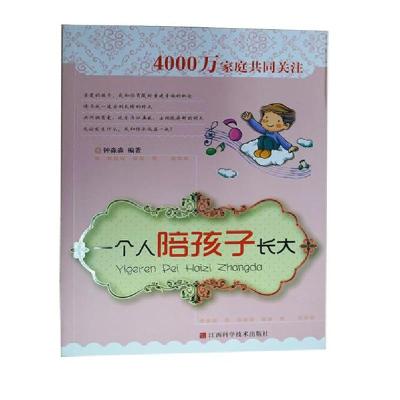 正版新书]一个人陪孩子长大不详9787539035109