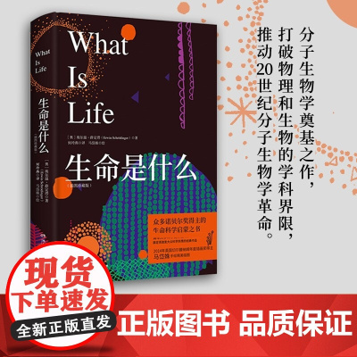 生命是什么 插图珍藏版 埃尔温·薛定谔 著 众多诺贝尔奖得主的生命科学启蒙之书 薛定谔激发大众科学热情的经典作品科普读物