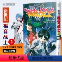 [正版]新世纪福音战士漫画小说2 短刀与少年贞本义行著 EVA新世纪福音战士漫画动漫画书学生青少年书圣斗士机甲高达同类书