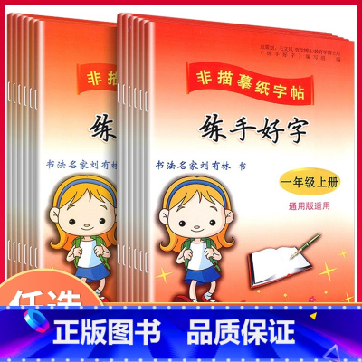 2本/练手好字[上册+下册] 小学一年级 [正版]2023新版练手好字一二三四五六年级上册下册人教版同步字帖描红非描摹正
