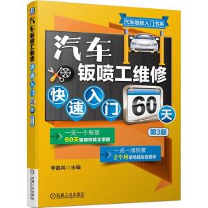 正版新书]全新正版 汽车钣喷工维修入门60天 第3版李昌凤978711