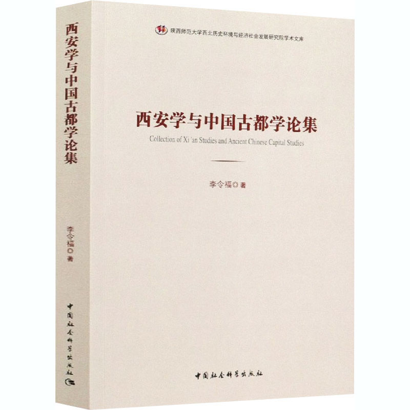 音像西安学与中国古都学论集李令福