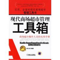 正版新书]现代商场超市管理工具箱胡占友9787111204664
