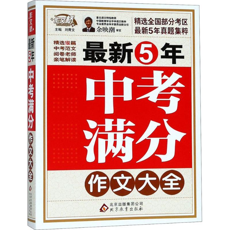 正版新书]最新5年中考满分作文大全刘青文9787552222708