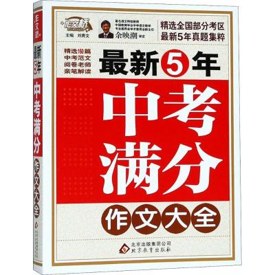 正版新书]最新5年中考满分作文大全刘青文9787552222708