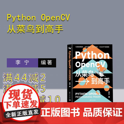 [正版新书]Python OpenCV从菜鸟到高手 李宁 清华大学出版社 机器视觉 计算机视觉 Python Op
