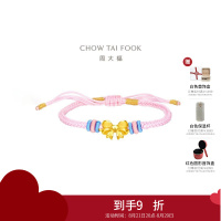 周大福甜美童话蝴蝶结足金黄金转运珠配粉蓝编织手绳 EOR1073七夕礼物