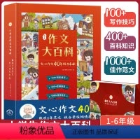 [抖音]作文大百科 小学通用 [正版]荣恒典藏版小学生文心作文大百科1-6年级通用一二三四五六年级上下册语文同步作文