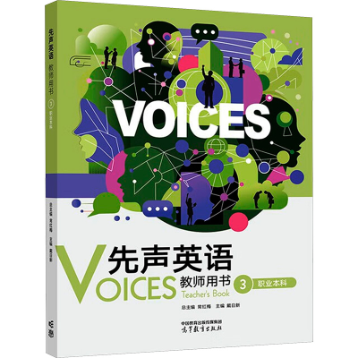 正版新书]先声英语教师用书 职业本科 3常红梅;戴日新 编9787040