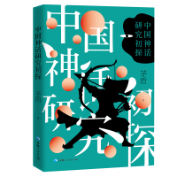 [M]中国神话研究初探 茅盾 著 -9787225061825