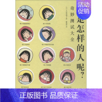 [正版]我是怎样的人呢? 奇妙测试大全 (日)大田垣晴子 著 黄雪琴 译 外国幽默漫画 文学 湖北美术出版社 图书