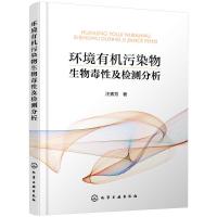 音像环境有机污染物生物毒及检测分析汪素芳著