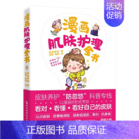 [正版]漫画肌肤护理全书