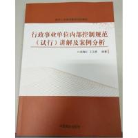 正版新书]行政内部控制规范讲解及案例分析龙海红9787504481986