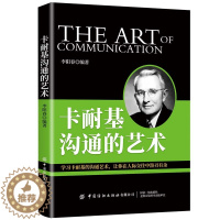 [醉染正版]卡耐基沟通的艺术 沟通技巧书籍沟通的方法高效沟通高情商沟通力交流的书教人会说话的书人际交流沟通类书籍表达与沟