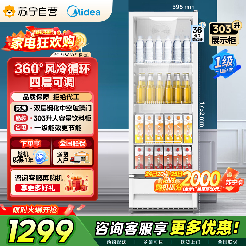 [自营]美的冰箱318展示柜冷藏保鲜柜风冷立式单门酒水饮料柜蛋糕柜鲜花柜水果便利店冰箱冰柜SC-318GM(E)白色