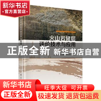 正版 火山岩储层评价技术与应用(精) 赵志魁//王立武//单玄龙 科