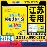 [正版]2024版恩波教育江苏13大市中考试卷与标准模拟优化38套数学小题狂做 真题历年真题分类卷训练模拟卷测试卷专题