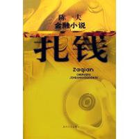 正版新书]扎钱陈一夫9787531332237