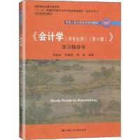 正版新书]《会计学(非专业用)(第6版)》学习指导书徐经长9787300