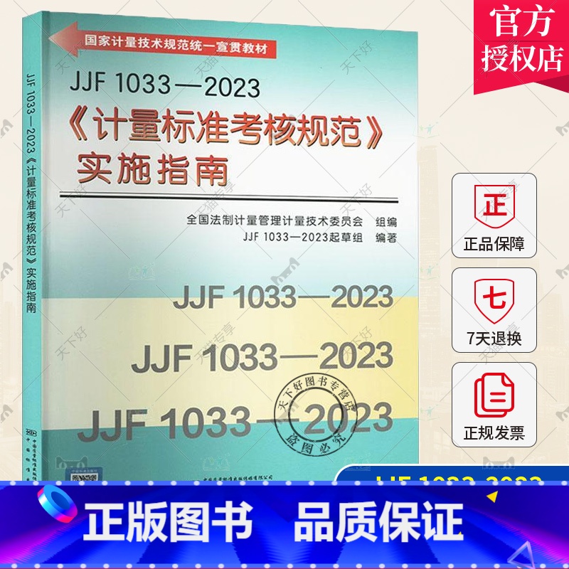 [正版] JJF 1033-2023《计量标准考核规范》实施指南 中国标准出版社 9787502651213