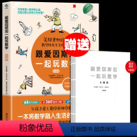跟爱因斯坦一起玩数学(挑战篇) [正版] 跟爱因斯坦一起玩数学(挑战篇)9~15岁中小学生课外阅读 附与图书内容配套习题