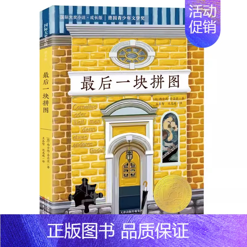 最后一块拼图 [正版]爱上读书的妖怪纽伯瑞国际大奖儿童文学小说系列全套集升级版小学生三四五六年级课外阅读经典书籍新蕾出版