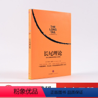 [正版]长尾理论:为什么商业的未来是小众市场 克里斯·安德森著 看清商业的未来 市场营销商业管理书籍 出版社图书