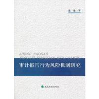 正版新书]审计报告行为风险机制研究张艳著作9787514134056