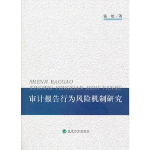 正版新书]审计报告行为风险机制研究张艳著作9787514134056