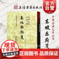 东坡乐府笺 精装 苏轼 东坡先生词作 清末朱孝臧编年 东坡集 近代词学大家龙榆生校笺 上海古籍出版社