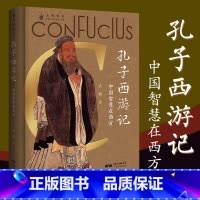 [正版]孔子西游记 论语儒家思想启蒙运动 中国人的精神符号中华传统文化塑造 文化史文化理论书籍书 广东人民出版社