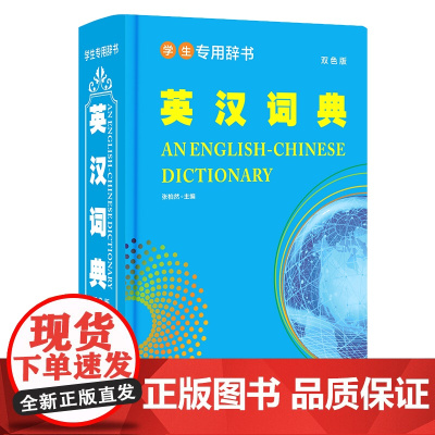 学生专用辞书-英汉词典(双色版)