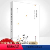 [正版]文学的个人史——鲁迅传述和《朝花夕拾》 鲁迅著作研究 文学研究 吴俊 著