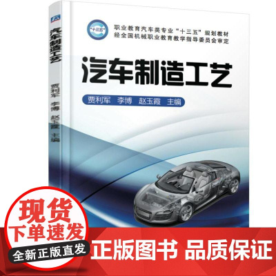 机工 汽车制造工艺 贾利军