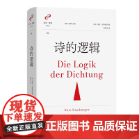 5月新书 诗的逻辑 文学与思想译丛 [德]克特·汉布格尔 著 李双志 译 商务印书馆