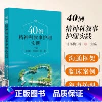 [正版] 40例精神科叙事护理实践 许冬梅 张明贺 邵静 精神病学护理学病案临床医生护士精神科 中国医药科技出版社978