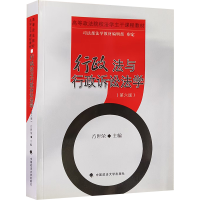 正版新书]行政法与行政诉讼法学 (第六版)方世荣 编978756209175