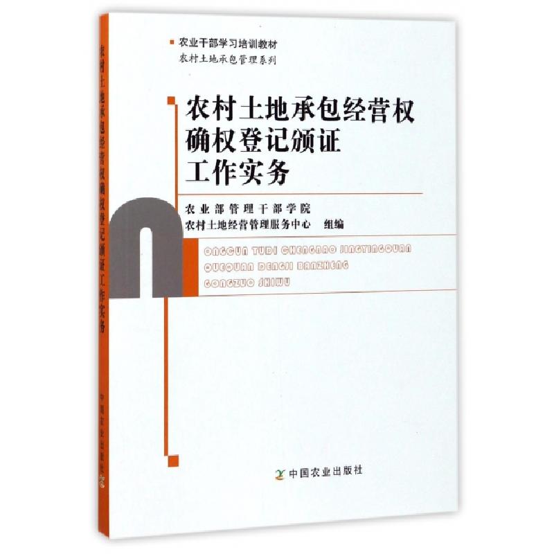 正版新书]农村土地承包经营权确权登记颁证工作实务(农业干部学
