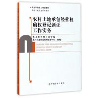 正版新书]农村土地承包经营权确权登记颁证工作实务(农业干部学