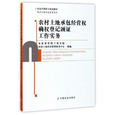 正版新书]农村土地承包经营权确权登记颁证工作实务(农业干部学