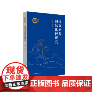 体育素养国际比较研究 体育素养研究与发展 尹志华 华东师范大学出版社