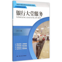 [M]银行大堂服务(金融事务专业适用教育部中等职业教育专业技能课立项教材)-9787300214320