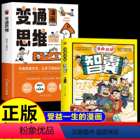 [2册]变通思维+智囊 [正版]变通思维漫画版书籍孩子们都要学会的变通必修课逻辑智力全脑开发掌握成功密码成大事者的生存竞
