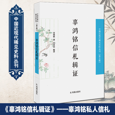 醉染图书辜鸿铭信札辑9787550627840