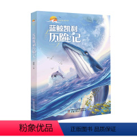 蓝鲸凯利历险记 [正版]地球家园系列 蓝鲸凯利历险记 郭东 8-14岁中小学生课外阅读书籍科学小说故事书 中国少年儿童新
